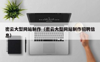 滁州密云大型网站制作（密云大型网站制作招聘信息）